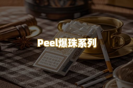 Peel爆珠系列